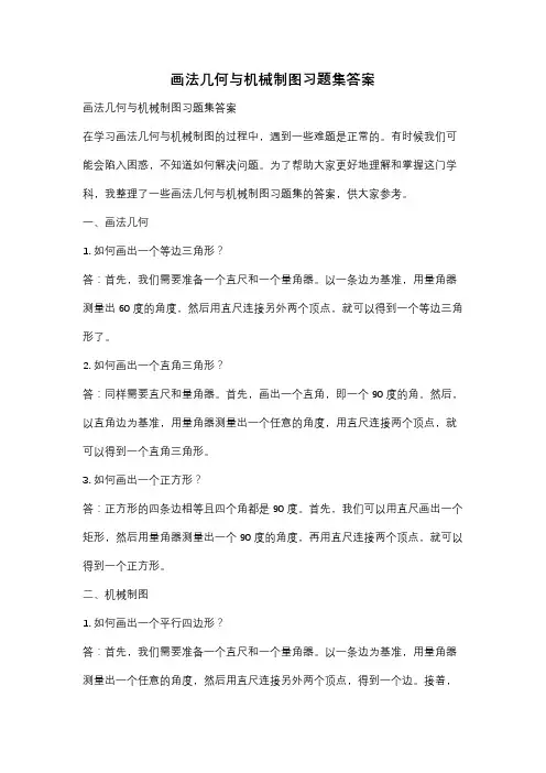 画法几何与机械制图习题集答案