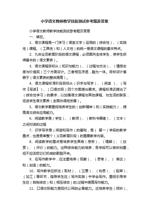 小学语文教师教学技能测试参考题及答案