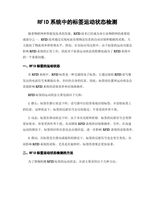 RFID系统中的标签运动状态检测