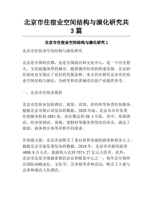 北京市住宿业空间结构与演化研究共3篇