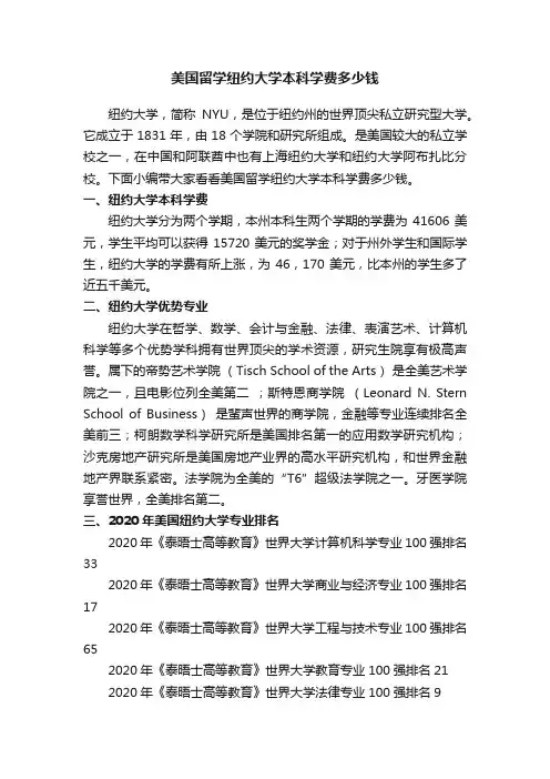 美国留学纽约大学本科学费多少钱
