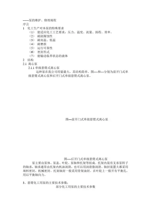 单级悬臂式泵的维护检修规程.