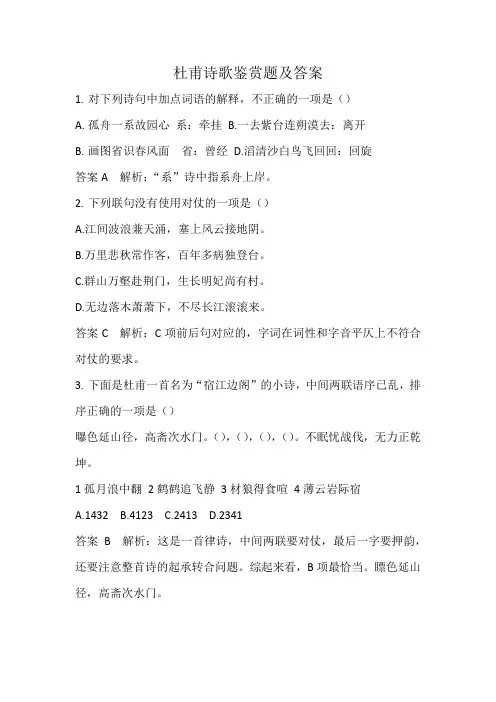 杜甫诗歌鉴赏题及答案