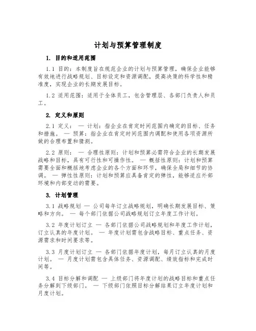 计划与预算管理制度