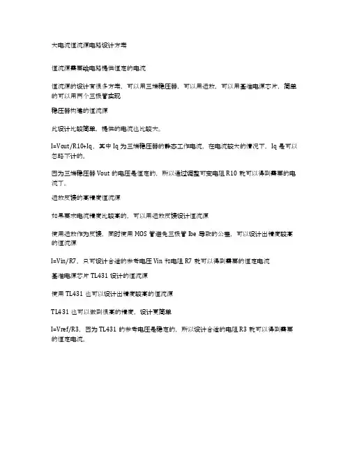 大电流恒流源电路设计方案