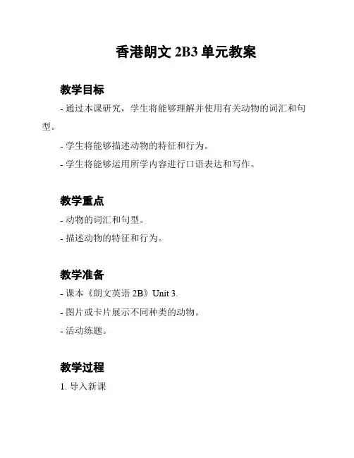 香港朗文2B3单元教案