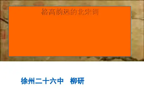 格高韵远的北宋词 PPT课件2