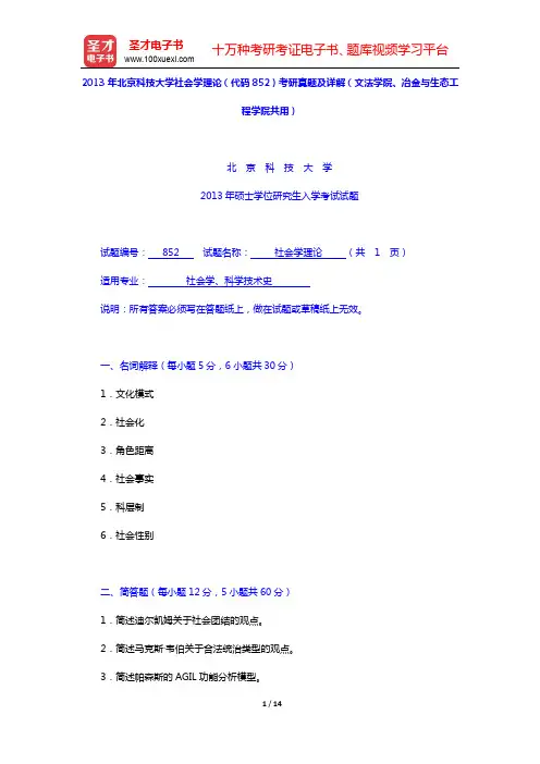 2013年北京科技大学社会学理论(代码852)考研真题及详解(文法学院、冶金与生态工程学院共用)【圣
