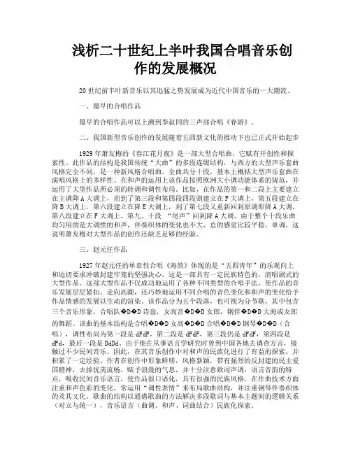 浅析二十世纪上半叶我国合唱音乐创作的发展概况