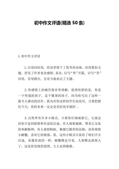 初中作文评语(精选50条)