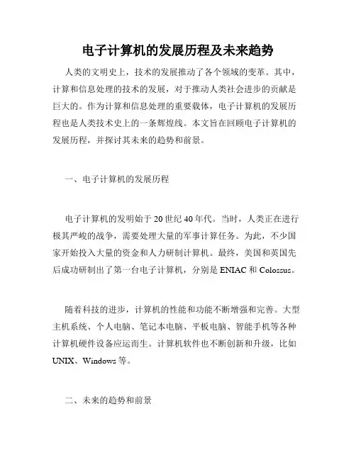 电子计算机的发展历程及未来趋势