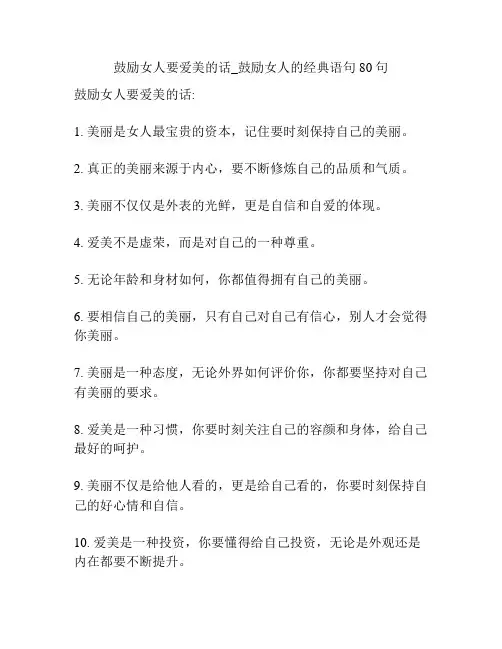 鼓励女人要爱美的话_鼓励女人的经典语句80句