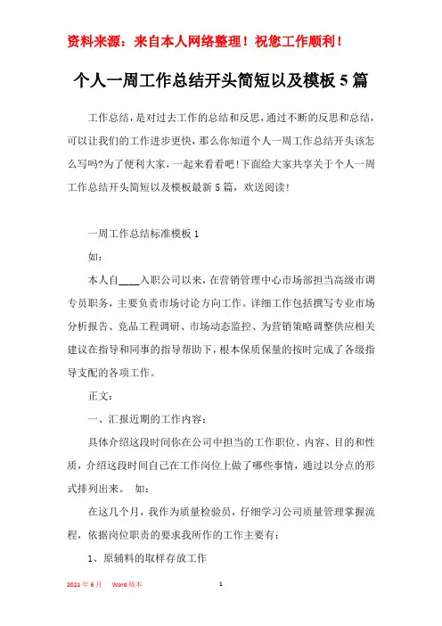 个人一周工作总结开头简短以及模板5篇