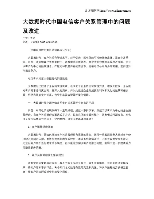 大数据时代中国电信客户关系管理中的问题及改进