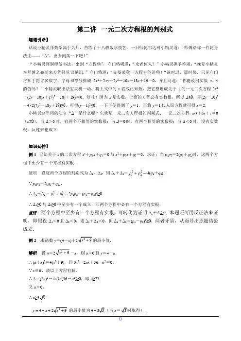 九年级数学尖子生培优竞赛专题辅导第二讲 一元二次方程根的判别式(含答案)