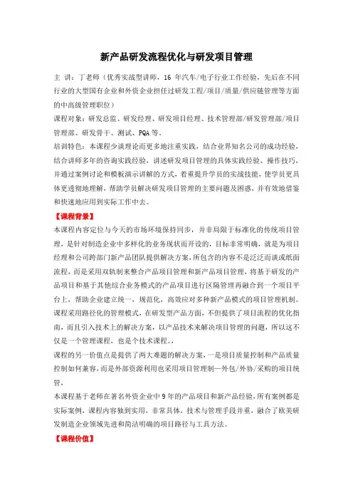 新产品研发流程优化与研发项目管理15038