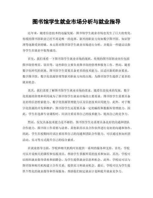 图书馆学生就业市场分析与就业指导