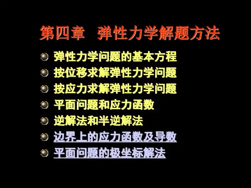 弹性力学解题方法