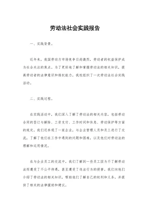 劳动法社会实践报告