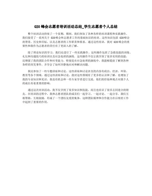 G20峰会志愿者培训活动总结_学生志愿者个人总结