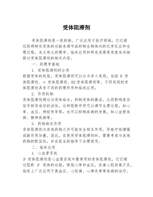 受体阻滞剂