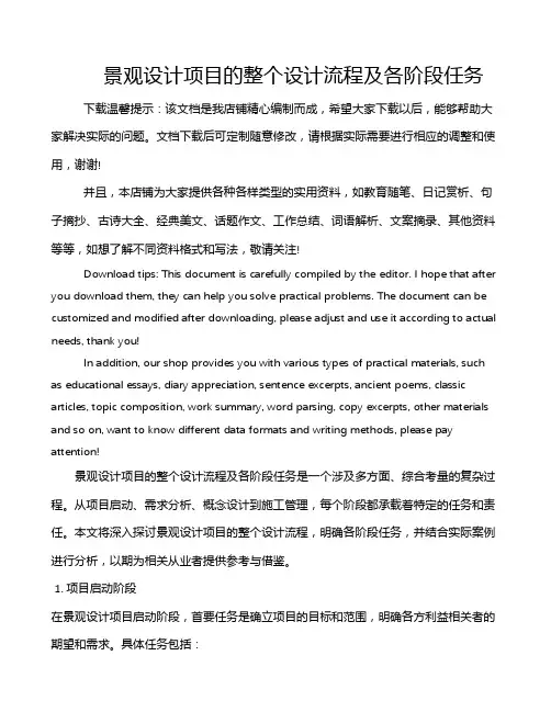 景观设计项目的整个设计流程及各阶段任务