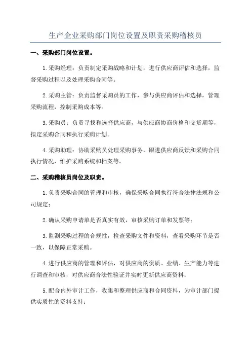 生产企业采购部门岗位设置及职责采购稽核员