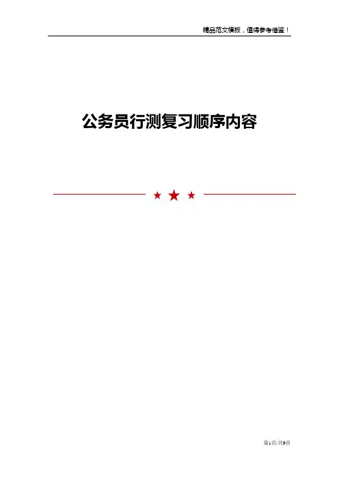 公务员行测复习顺序内容