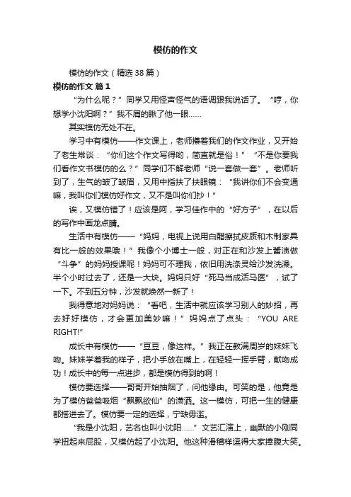 模仿的作文（精选38篇）