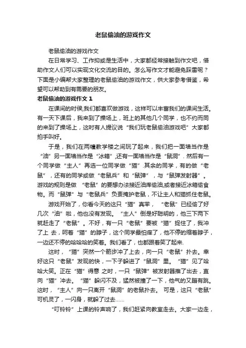 老鼠偷油的游戏作文