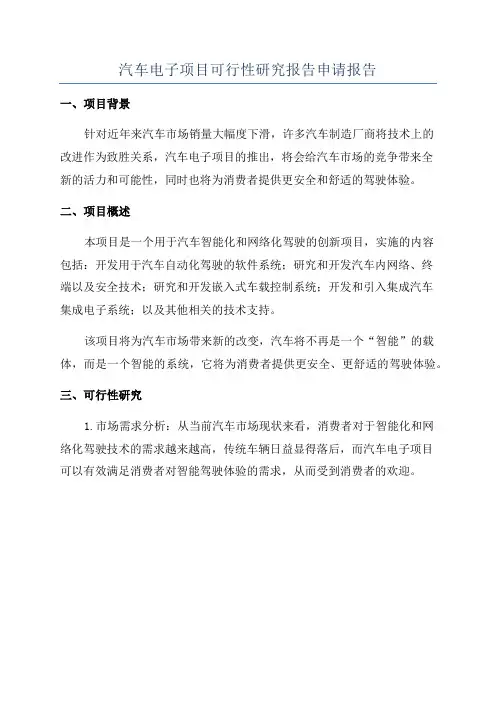 汽车电子项目可行性研究报告申请报告