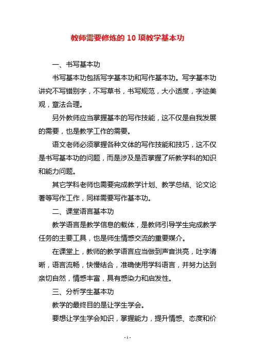 教师需要修炼的10项教学基本功