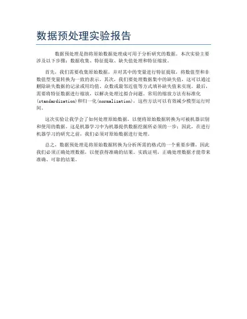 数据预处理实验报告