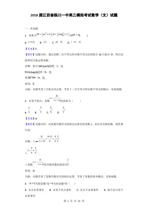 2018届江西省临川一中高三模拟考试数学(文)试题(解析版)