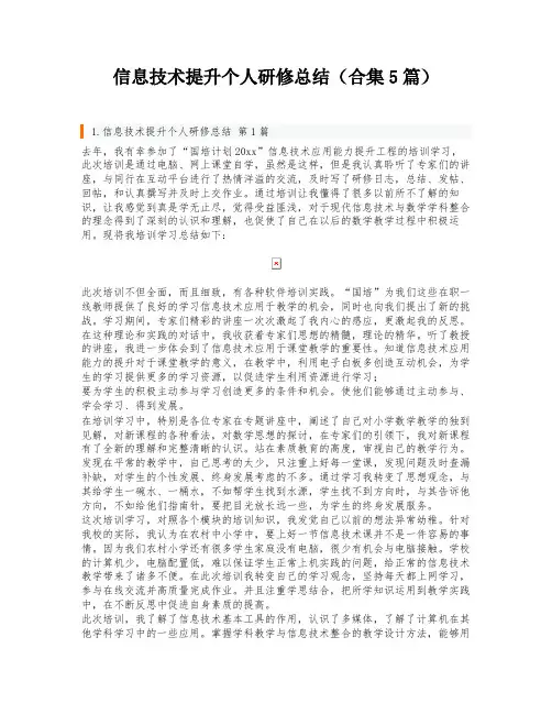 信息技术提升个人研修总结(合集5篇)