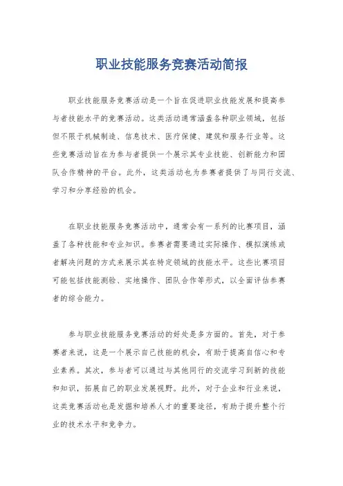 职业技能服务竞赛活动简报