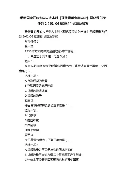 最新国家开放大学电大本科《现代货币金融学说》网络课形考任务2（01-06章测验）试题及答案