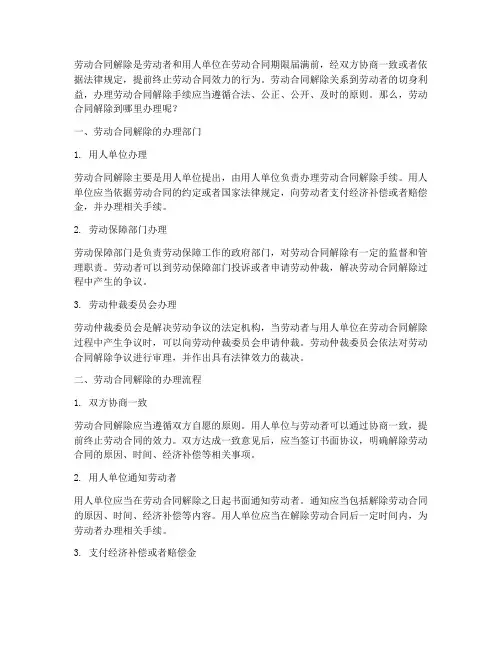 劳动合同解除到哪里办理