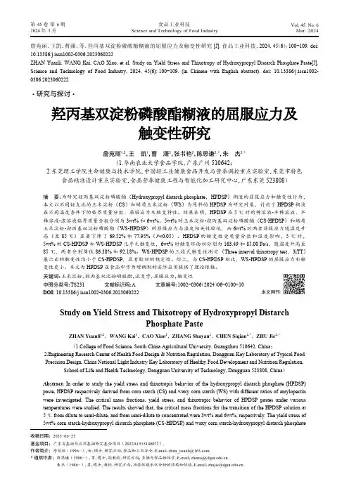 羟丙基双淀粉磷酸酯糊液的屈服应力及触变性研究