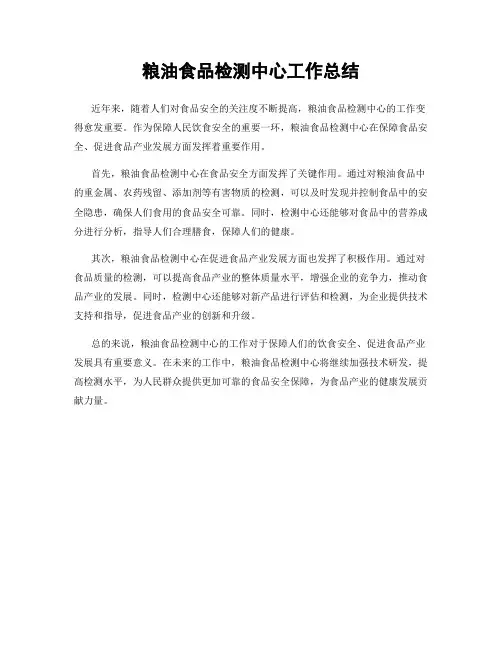 粮油食品检测中心工作总结