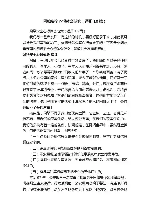 网络安全心得体会范文（通用10篇）