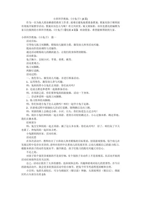 小班科学教案：《小兔子》(4篇)