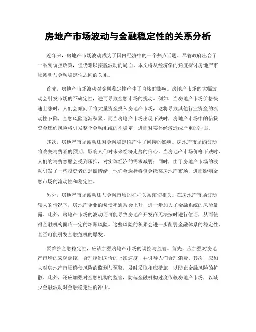房地产市场波动与金融稳定性的关系分析