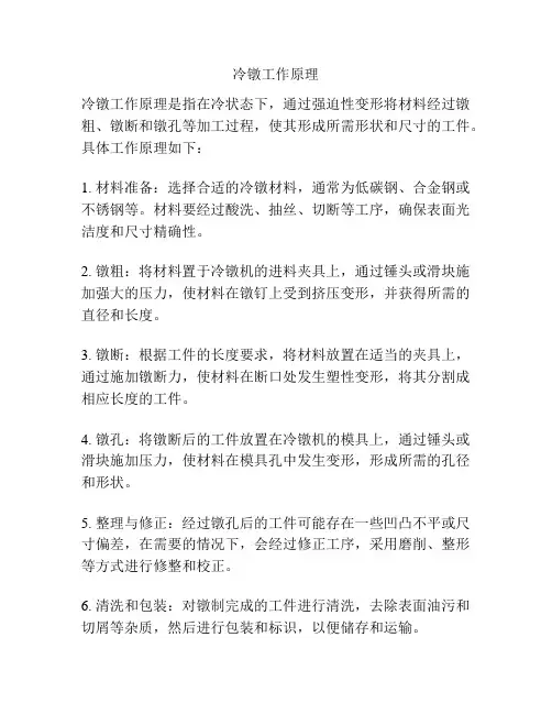 冷镦工作原理