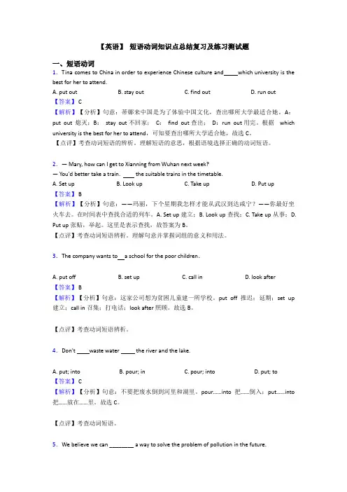 【英语】 短语动词知识点总结复习及练习测试题