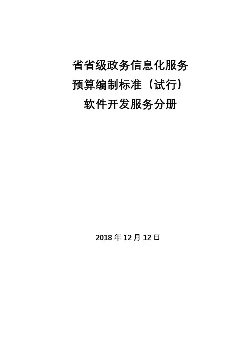 广东省省级政务信息化服务预算编制标准(软件开发服务分册)