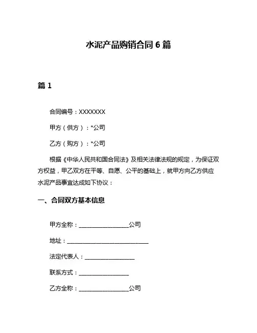 水泥产品购销合同6篇