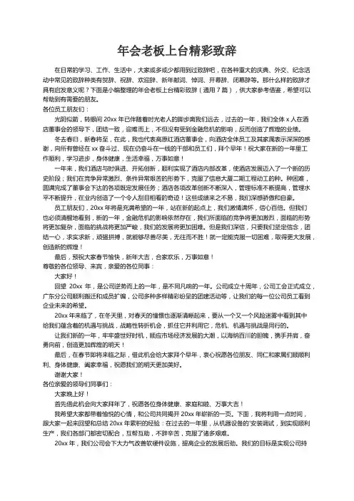 年会老板上台精彩致辞（通用7篇）
