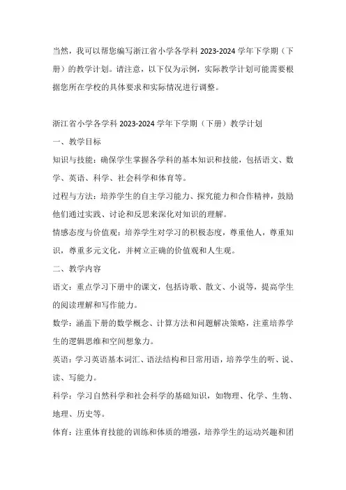 浙江省小学各学科2023-2024学年下学期(下册)学科教学计划