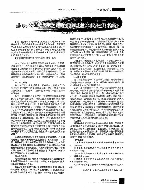 趣味教学法在初中篮球课堂中的运用探研